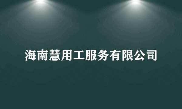 海南慧用工服务有限公司
