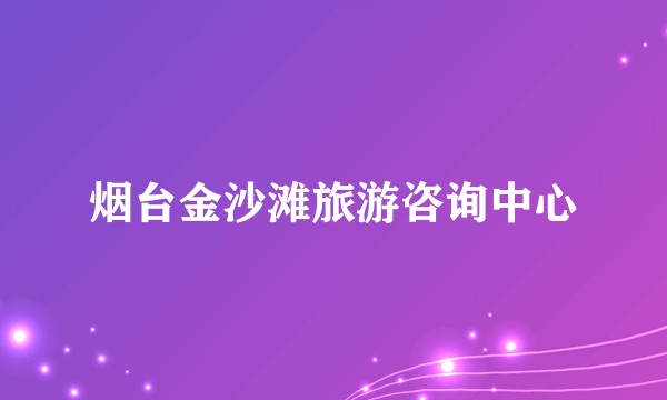 烟台金沙滩旅游咨询中心