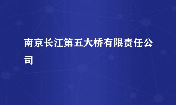 南京长江第五大桥有限责任公司