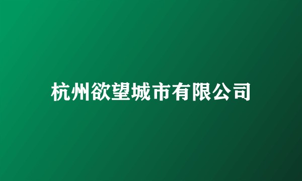 杭州欲望城市有限公司