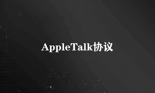 AppleTalk协议