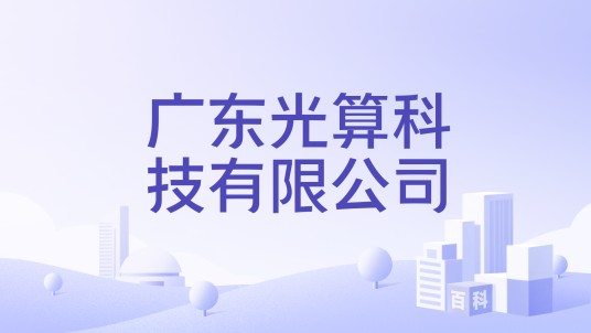 广东光算科技有限公司