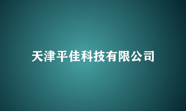 天津平佳科技有限公司