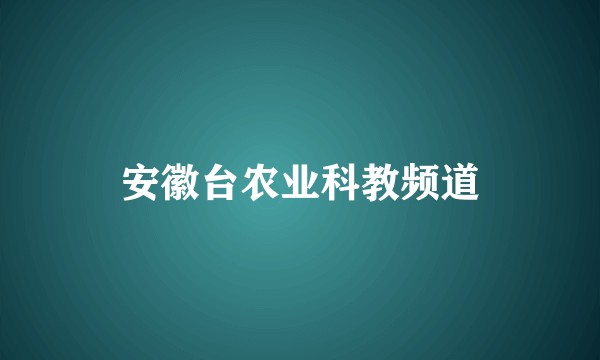 安徽台农业科教频道