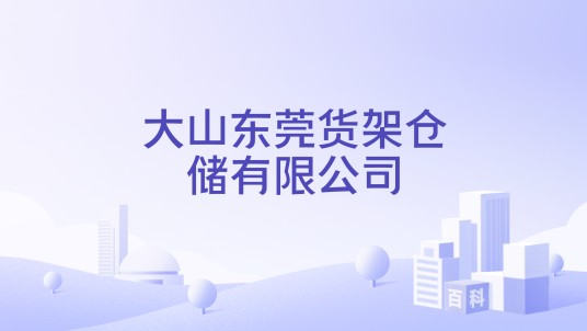 大山东莞货架仓储有限公司