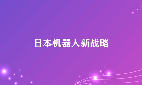 日本机器人新战略
