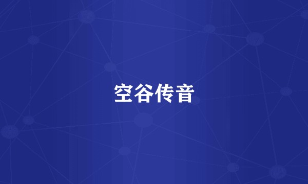空谷传音