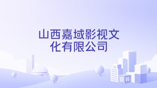 山西嘉域影视文化有限公司