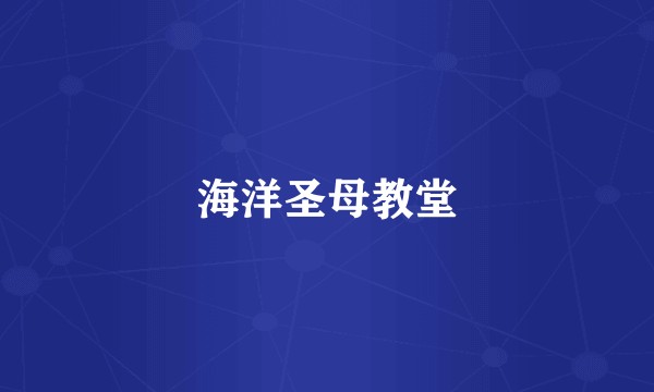 海洋圣母教堂