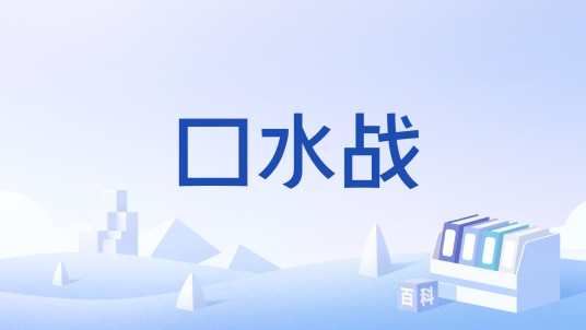 口水战