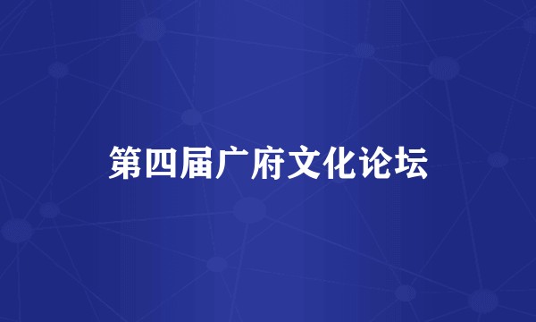 第四届广府文化论坛