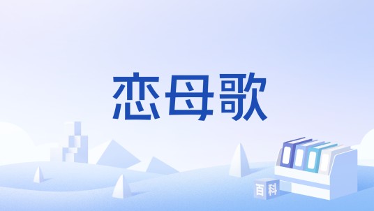 恋母歌