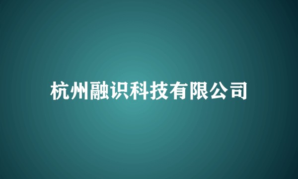 杭州融识科技有限公司