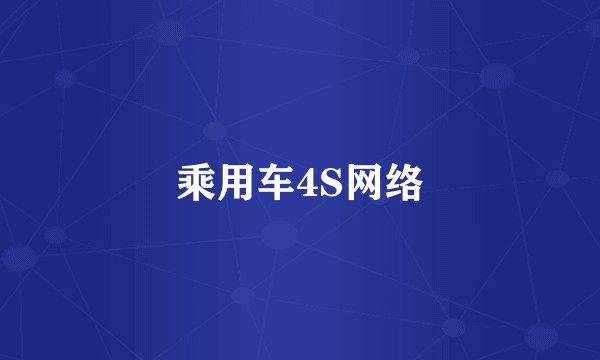 乘用车4S网络