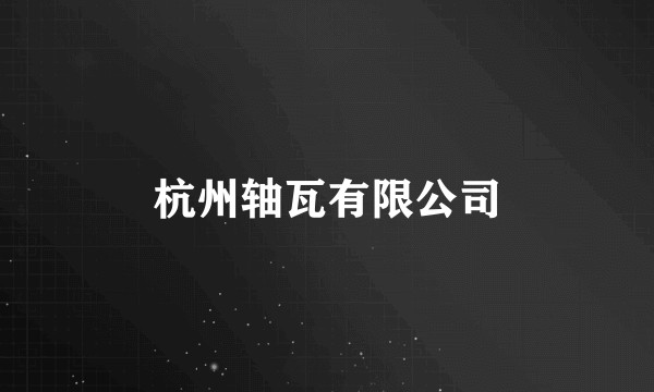 杭州轴瓦有限公司