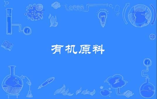 有机原料（化工名词）