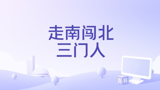 走南闯北三门人
