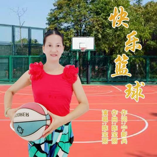 快乐篮球（陈宝丽演唱的歌曲）