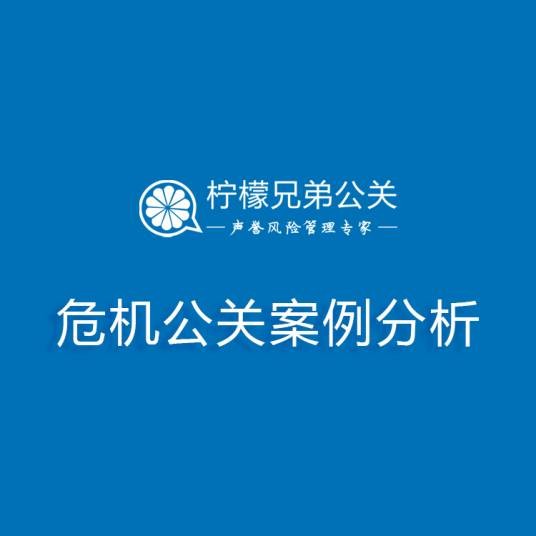 危机公关案例分析