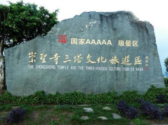 大理白族自治州崇圣寺三塔文化旅游区