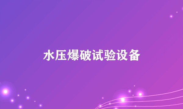水压爆破试验设备