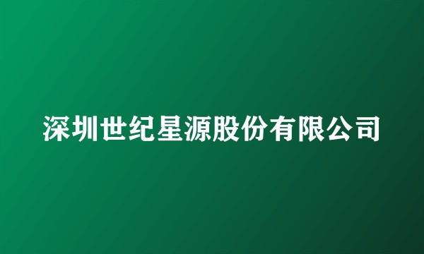 深圳世纪星源股份有限公司