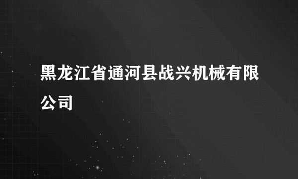 黑龙江省通河县战兴机械有限公司