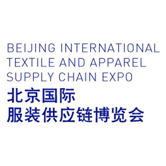 北京服装供应链博览会