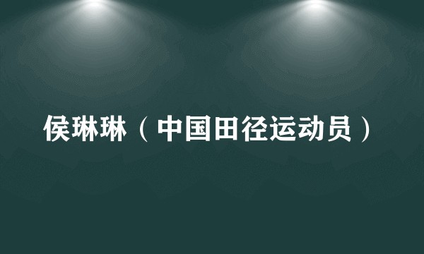 侯琳琳（中国田径运动员）