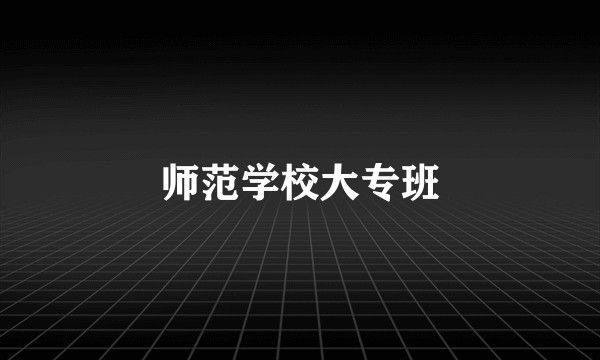 师范学校大专班