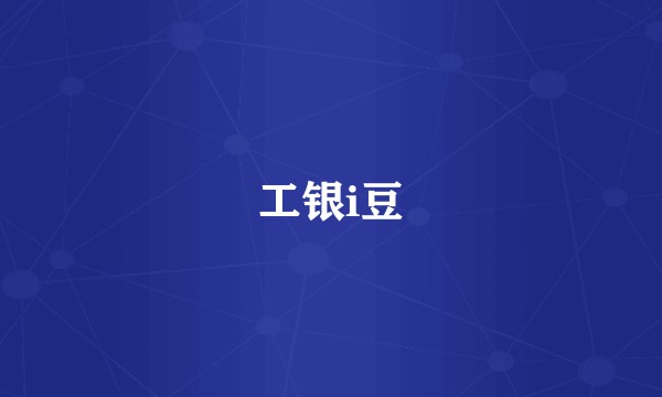工银i豆