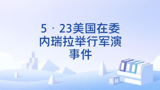 5·23美国在委内瑞拉举行军演事件
