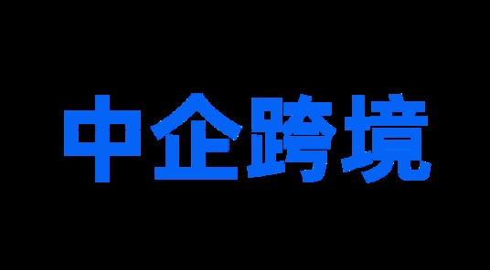 中企动力跨境（北京）网络科技有限公司