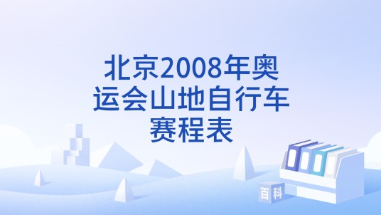 北京2008年奥运会山地自行车赛程表