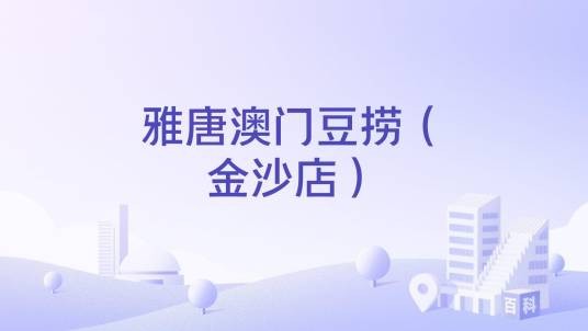 雅唐澳门豆捞（金沙店）