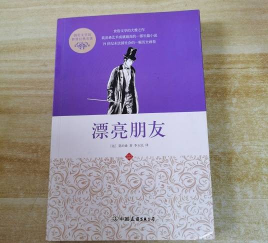 创美文学馆·世界经典名著：漂亮朋友