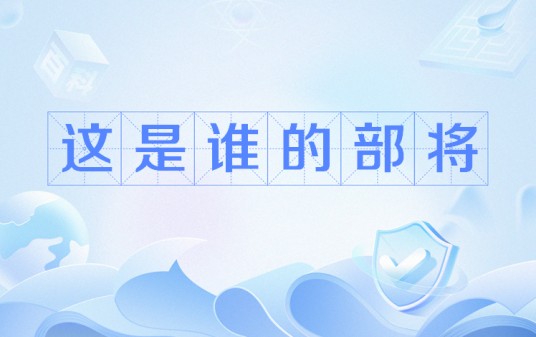 这是谁的部将