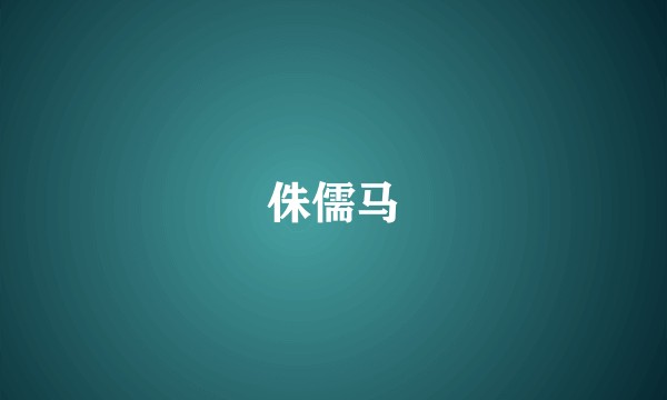 侏儒马