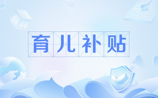 育儿补贴