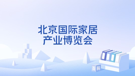 北京国际家居产业博览会