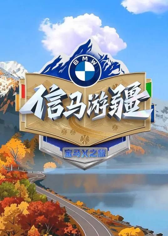 信马游疆（2025年央视文艺播出的节目）