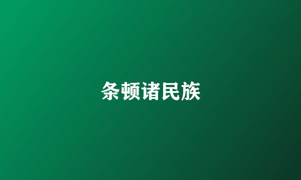 条顿诸民族