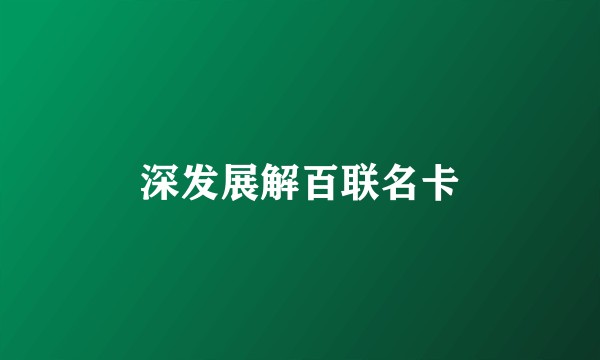 深发展解百联名卡