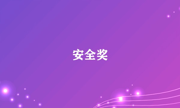 安全奖