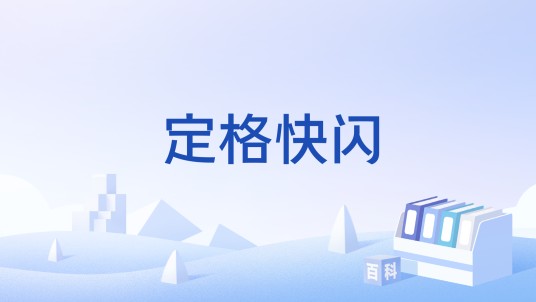 定格快闪