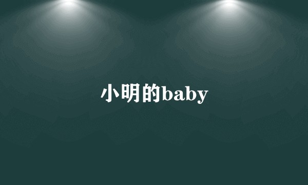 小明的baby