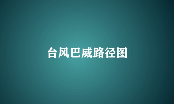 台风巴威路径图