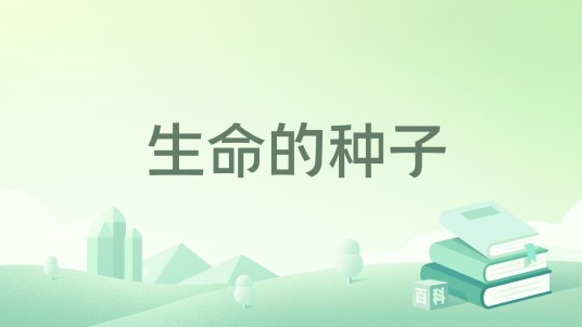 生命的种子（2021年科学普及出版社出版的图书）