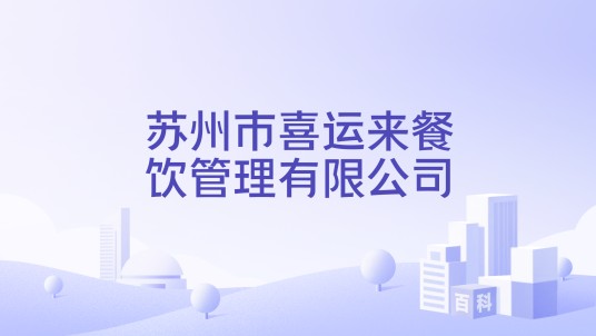 苏州市喜运来餐饮管理有限公司