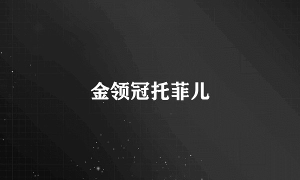 金领冠托菲儿